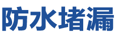 北京丰台防水补漏公司